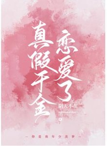 真假千金恋爱了