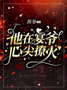 他在宴爷心尖撩火