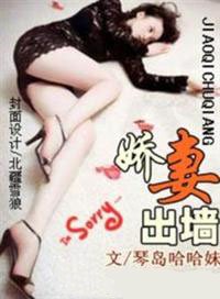 嬌妻出牆