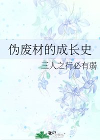 伪废材的成长史