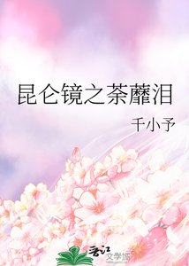 昆仑镜之荼蘼泪
