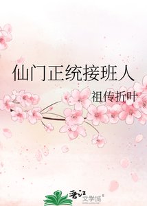 仙门正统接班人