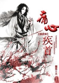 （综武侠同人）痛心疾首