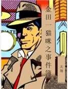 金田一猫咪之事件簿