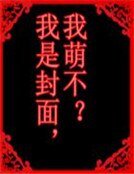 其实男主是我