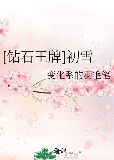 （钻石王牌同人）[钻石王牌]初雪